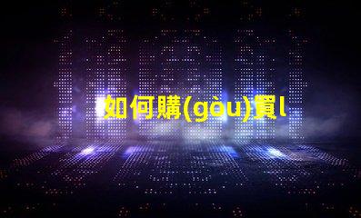 如何購(gòu)買led燈珠