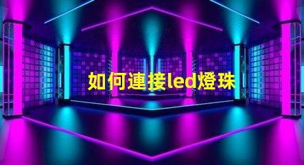 如何連接led燈珠