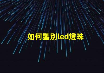 如何鑒別led燈珠