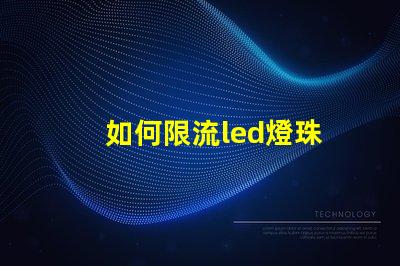 如何限流led燈珠