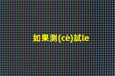 如果測(cè)試led燈珠