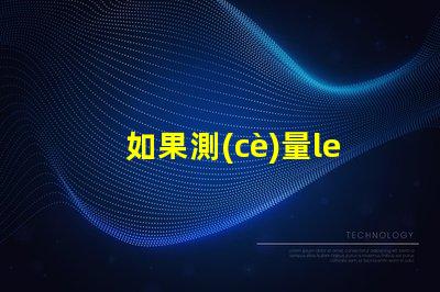 如果測(cè)量led燈珠