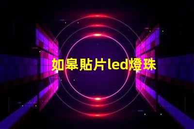 如皋貼片led燈珠