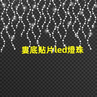 婁底貼片led燈珠