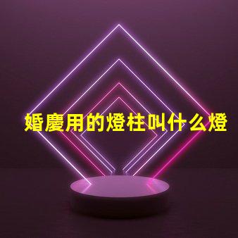 婚慶用的燈柱叫什么燈珠