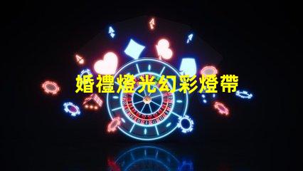 婚禮燈光幻彩燈帶