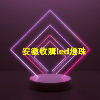安徽收購led燈珠