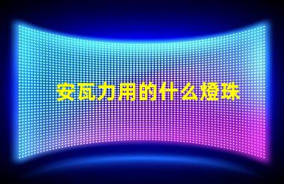 安瓦力用的什么燈珠