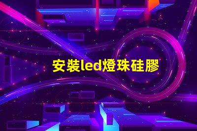 安裝led燈珠硅膠