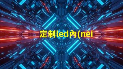 定制led內(nèi)置幻彩燈珠,高質(zhì)量直接廠家供應(yīng)
