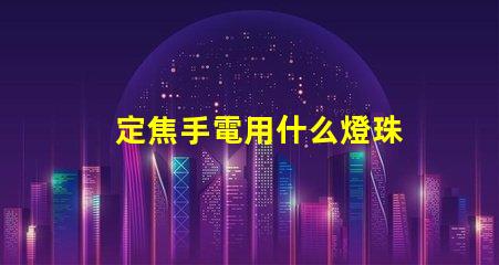 定焦手電用什么燈珠