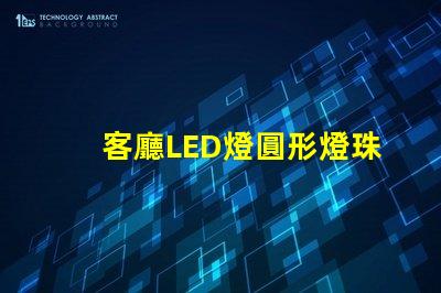 客廳LED燈圓形燈珠壞了