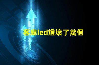 客廳led燈壞了幾個(gè)燈珠