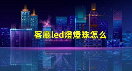 客廳led燈燈珠怎么散熱
