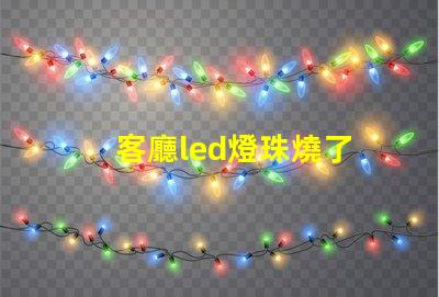 客廳led燈珠燒了