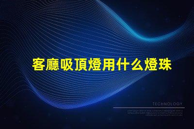 客廳吸頂燈用什么燈珠好
