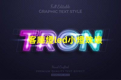 客廳燈led小燈珠壞了