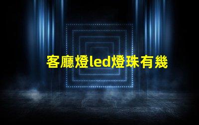 客廳燈led燈珠有幾組
