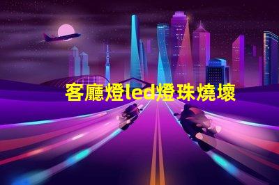 客廳燈led燈珠燒壞了