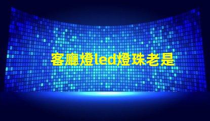 客廳燈led燈珠老是撓