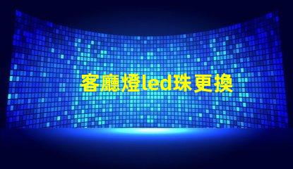 客廳燈led珠更換