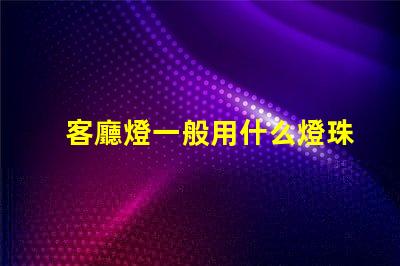 客廳燈一般用什么燈珠比較亮