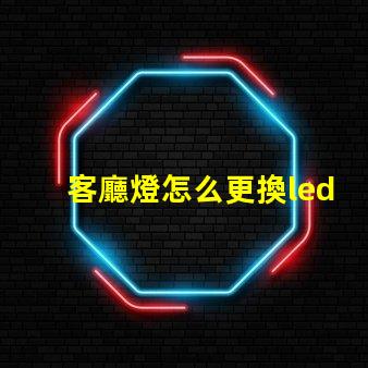 客廳燈怎么更換led燈珠
