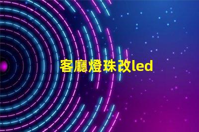 客廳燈珠改led
