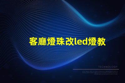 客廳燈珠改led燈教程