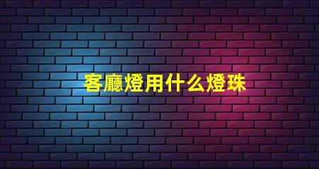 客廳燈用什么燈珠