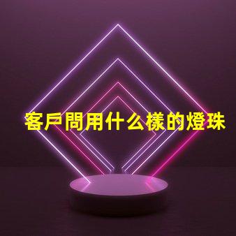 客戶問用什么樣的燈珠