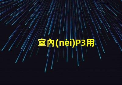室內(nèi)P3用什么燈珠好