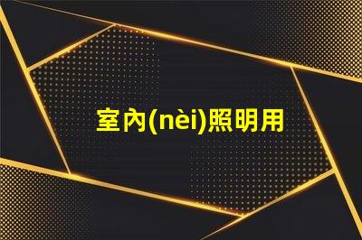 室內(nèi)照明用什么燈珠