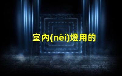 室內(nèi)燈用的什么樣的燈珠