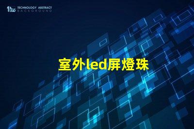 室外led屏燈珠