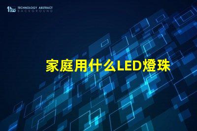 家庭用什么LED燈珠