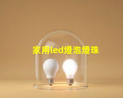 家用led燈泡燈珠