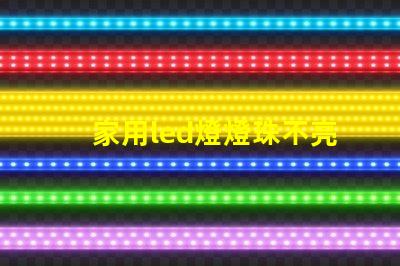 家用led燈燈珠不亮