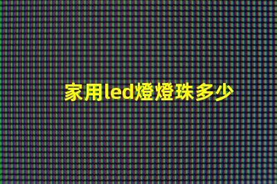 家用led燈燈珠多少伏