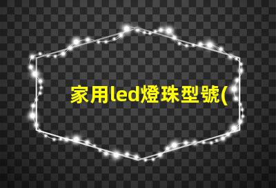 家用led燈珠型號(hào)