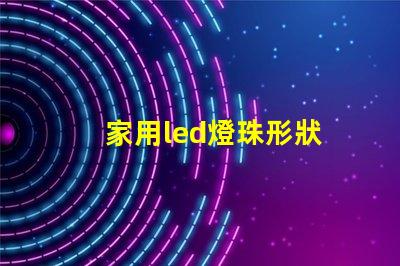 家用led燈珠形狀
