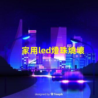 家用led燈珠燒壞