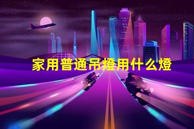 家用普通吊燈用什么燈珠