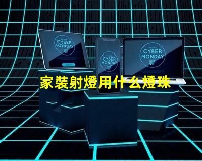 家裝射燈用什么燈珠
