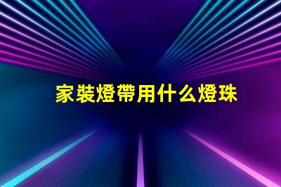 家裝燈帶用什么燈珠