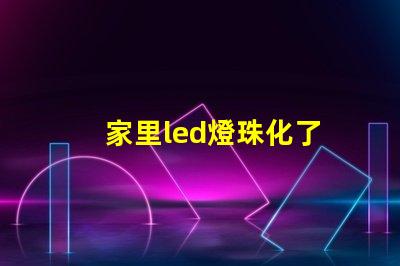 家里led燈珠化了