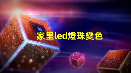 家里led燈珠變色