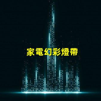 家電幻彩燈帶