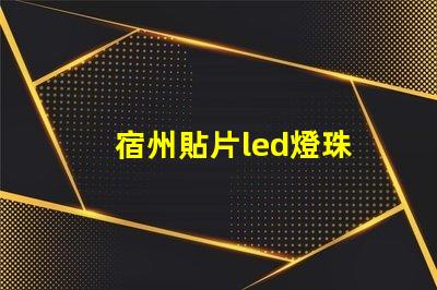 宿州貼片led燈珠