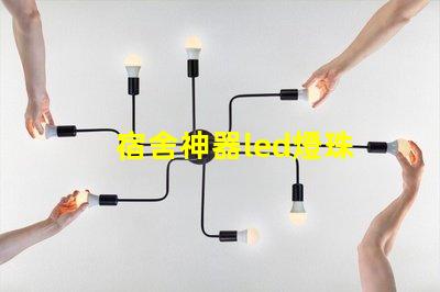 宿舍神器led燈珠
